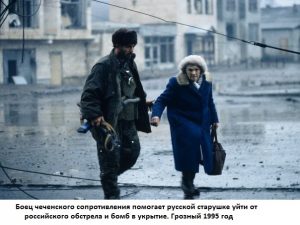 Боец -чеченец помогает рууской женщине уйти от обстрела в укрытие - Грозный 1995г
