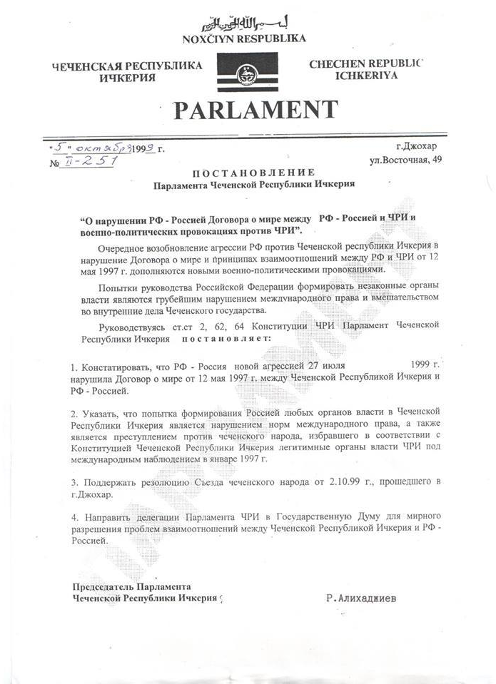 Постановление о дате ( 27.07..1999 г.) начала российской агрессии против ЧР - Ичкерия